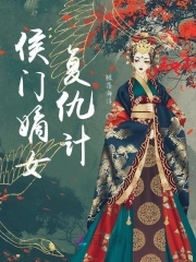 侯门嫡女如珠如宝txt下载