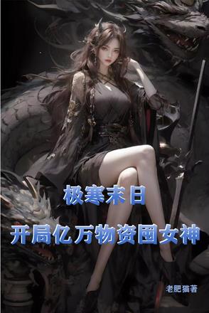 极寒末世：绝色空姐人妻来敲门极寒末世：绝色空姐人妻来敲门