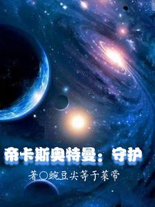帝卡斯奥特曼：守护帝卡斯奥特曼：守护